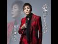 桜井はやと 愛にたりない カラオケ