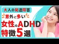 【ADHD サイン】女性のADHDの特徴とは? | 発達障害 | 注意欠如多動症 | 自閉症スペクトラム | アスペルガー症候群
