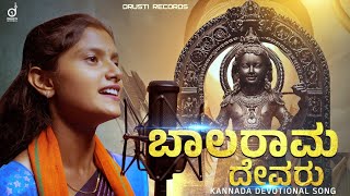 ಬಾಲರಾಮ ದೇವರು Balaraama Devaru | Kannada Raama Devotional Song | Bhoomika | V Kateel | Drusti Records