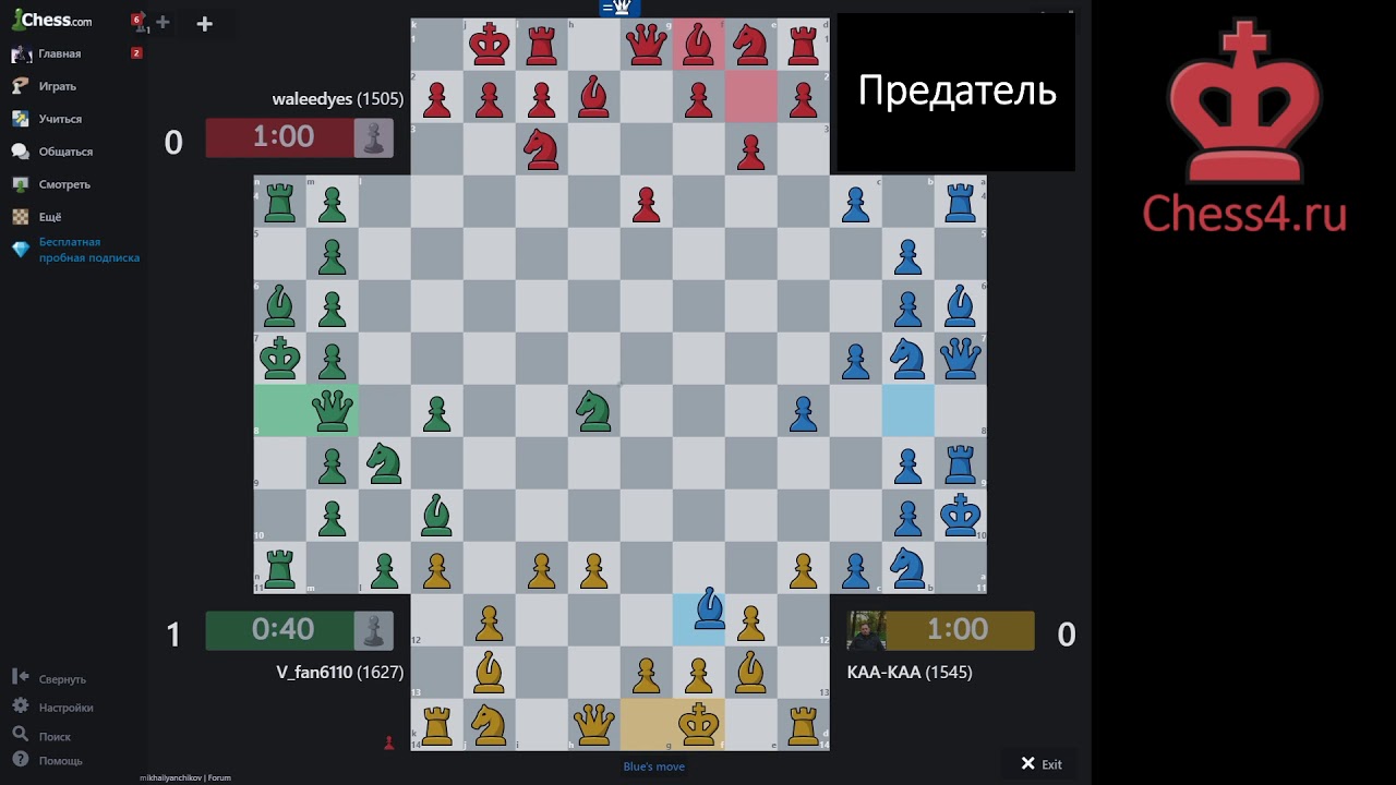 5 урок. Шахматы на четверых. Кто ваш главный противник? - YouTube