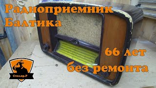 Радиоприемник Балтика - 66 лет без ремонта.   Radio Baltika - 66 years without repair.