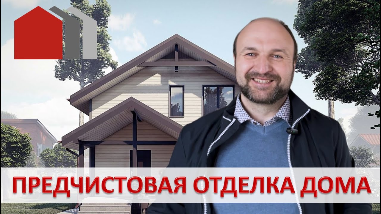 ПРЕДЧИСТОВАЯ ОТДЕЛКА ДОМА I ПРОЕКТ ТОПОЛИНЫЙ ПУХ - YouTube