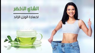 فوائد الشاي الأخضر للتنحيف وأفضل طريقة لإستخدامه