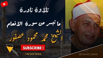 تلاوة نادرة من سورة الأنعام | الآيات 158–165 بصوت الشيخ محمد محمود عصفور 📖