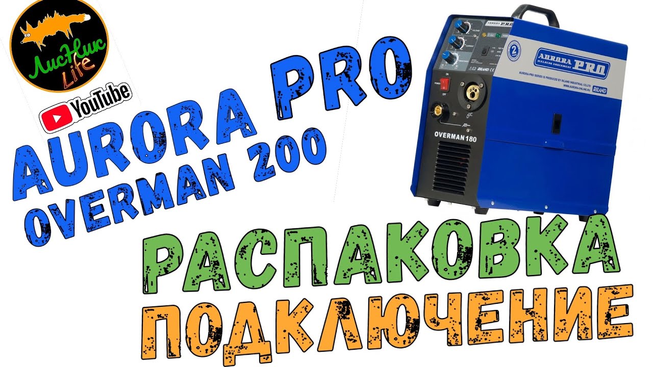 СВАРКА НОВИЧКА. КАК ВАРИТЬ НЕ НАДО! РАСПАКОВКА AURORA OVERMAN 200 - YouTube