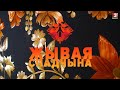 Выраб дываноў у тэхніцы аплікацыі саломкай па тканіне | ЖЫВАЯ СПАДЧЫНА