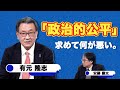 「政治的公平」求めて何が悪い。