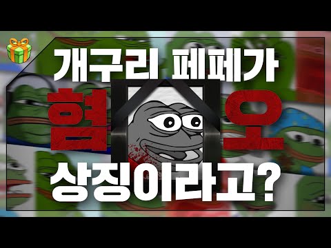 이렇게 귀여운 애가 왜요 페페 연대기 上편 