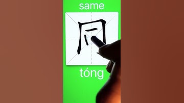 How to Write 同(same) in Chinese? App Name :《ViewChinese》&《My HSK》