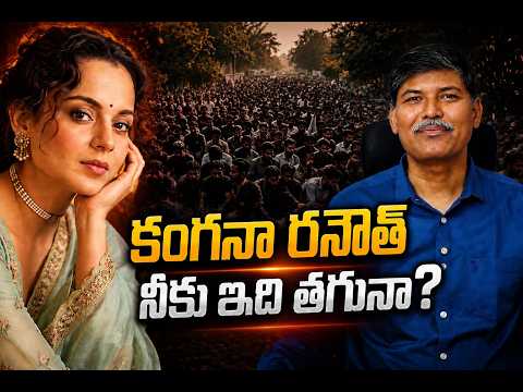 కంగనా రనౌత్ నీకు ఇది తగునా? || ప్రొఫెసర్ కాశీం