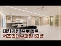 역대급 현장 드디어 大공개‼️ 안방을 철거해서 주방을 만드니 집이 2배로 커졌습니다!! 인테리어 필수 시청영상👀 │ 랜선집들이 │로그디자인