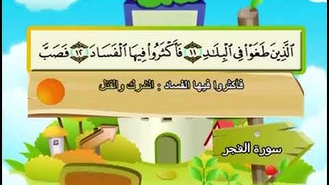 سورة الفجر من 9 إلى 14