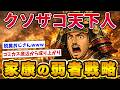 クソザコ底辺だった家康を天下人にした弱者の戦略とは！？