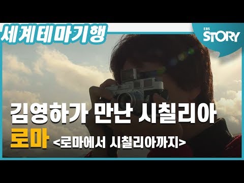 [세계테마기행] 김영하가 만난 <strong>시칠리아</strong> 1 : 로마에서의 시작
