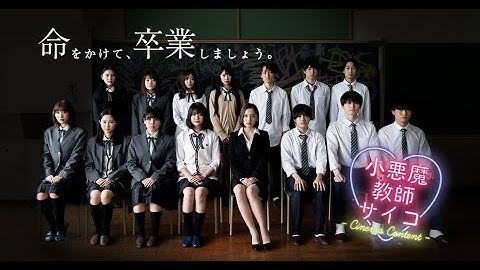 予告｜『小悪魔教師♡サイコ - Cinema Content -』【2021年3月5日(金)公開】