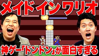 【メイド イン ワリオ】神ゲー｢ドンドン｣が面白すぎて史上最高の盛り上がりを見せる!?【霜降り明星】