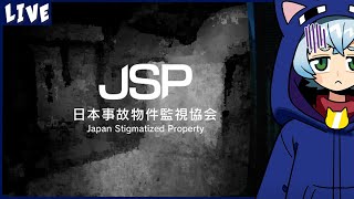【JSP:日本事故物件監視協会】事故物件を監視する" だけ "のお仕事です【クロノア】