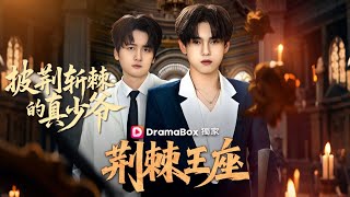 The Throne of Thorns—The True Young Master Who Overcomes All Obstacles—The True Young Master Returns