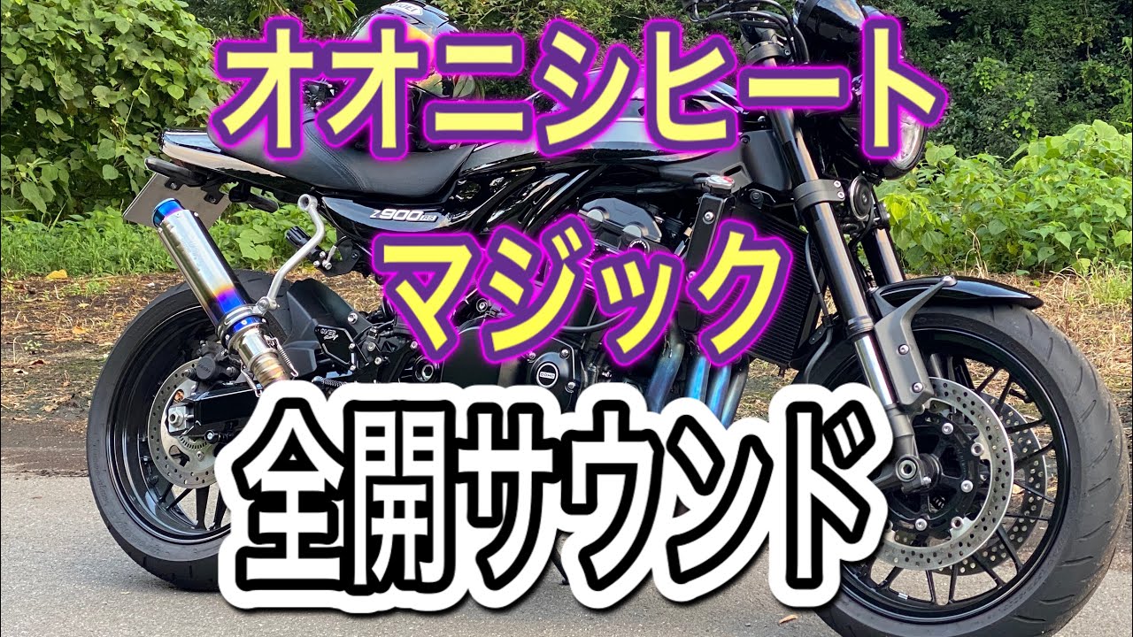 Z900RS】オオニシヒートマジック 全開サウンド！ - YouTube