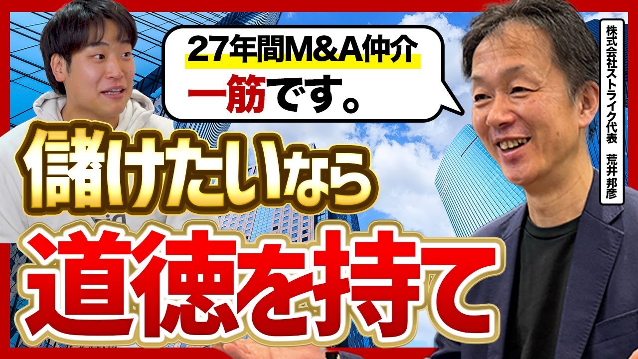 【売上0→180億】M&Aの重鎮の荒井さんに11年増収増益を続けている秘訣を教えてもらった