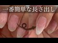 Easiest way to lengthen nails - 一番簡単なネイルの長さ出し