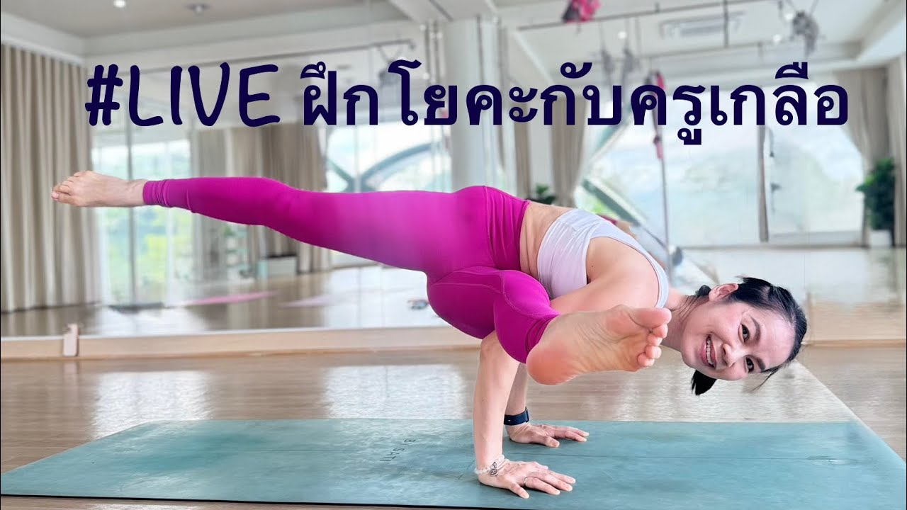 #Live ฝึกโยคะกับครูเกลือและสมาชิกที่ Unifly ค่ะ 