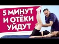 Простые УПРАЖНЕНИЯ против ОТЕКА ног! / Учимся очищать пространство для нормальной циркуляции лимфы