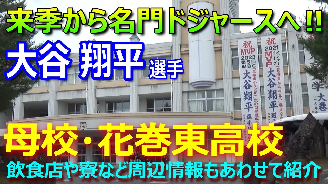 史上最高額でドジャースと契約した大谷翔平の母校・花巻東高校／馴染み 