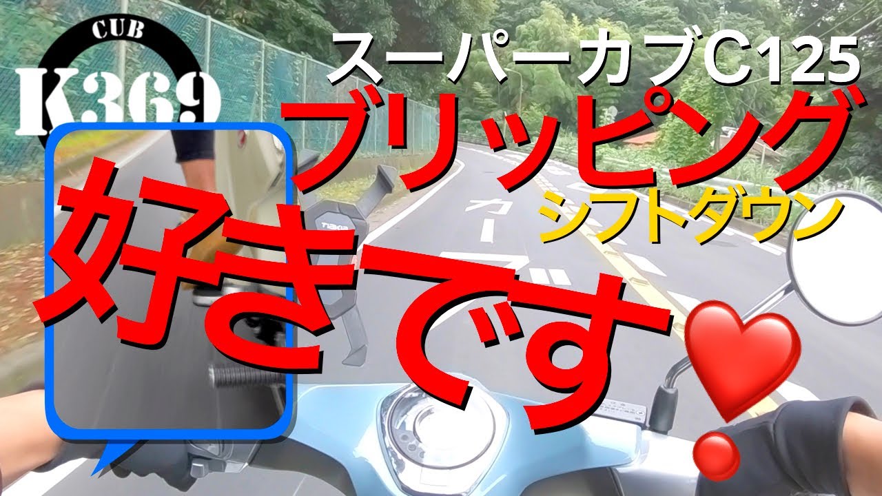 スーパーカブc125 ブリッピングシフトダウン これは絶対に運転がスムーズになりますし 何よりもカッコイイ カブでも出来ちゃうんです Youtube