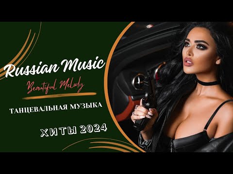 РЕМИКСЫ 2024♫ ТАНЦЕВАЛЬНАЯ МУЗЫКА🎉 СБОРНИК ПЕСНИ 2024 🎧 ШИКАРНЫЕ ТРЕКИ 🔥СЛУШАТЬ МУЗЫКУ 2024 НОВИНКИ