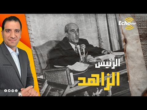 شكري القوتلي الرئيس العربي الزاهد الذي أنفق كل ماله على شعبه وتنازل عن الحكم برغبته ومات فقير ا