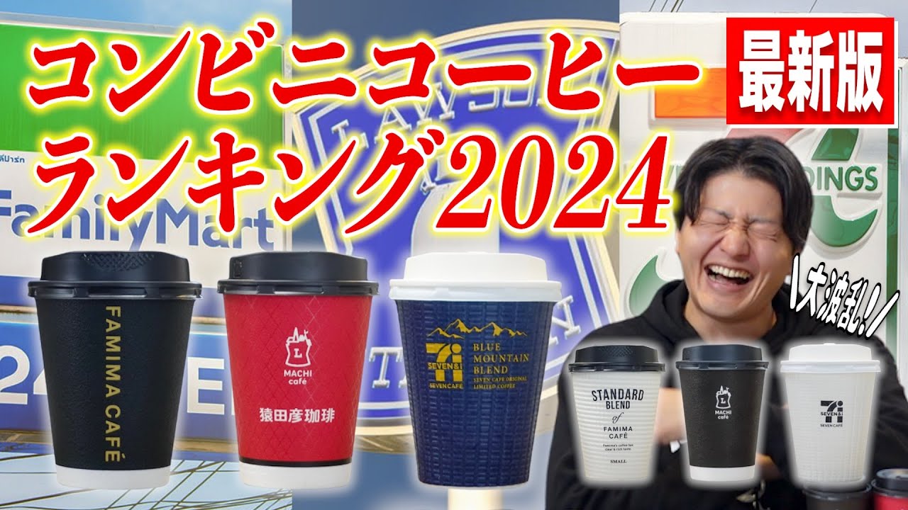 最新版】2024年コンビニコーヒーランキング！大手3社で一番美味しい