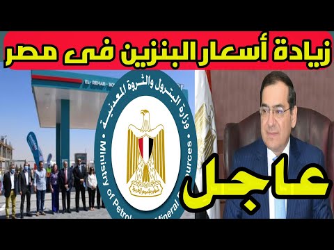 عاجل زيادة أسعار البنزين رسميا اليوم تعرف على أسعار البنزين الجديدة