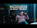 Дмитрий Сверлов - лучший ведущий на свадьбу и выездную регистрацию в Екатеринбурге, Челябинске и др.