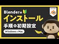 Blenderのインストール手順＆初期設定をわかりやすく解説！【Blender4.2】