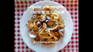 Linguine alle vongole   白酒蛤蜊義大利扁麵/ 好吃入味秘訣公開/ 義式料理輕鬆做/  Linguine with clams by 義大利煮婦 StellaItalia99 424 views 10 months ago 1 minute, 52 seconds