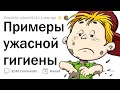 Мерзкие истории о НЕМЫТЫХ И ГРЯЗНЫХ ЛЮДЯХ 🤢