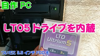 【自作PC】RYZEN７マシンにLTO5ドライブを内蔵