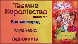 🎧 Аудіокнига | Бал-маскарад | Таємне Королівство, книга 17 | Розі Бенкс