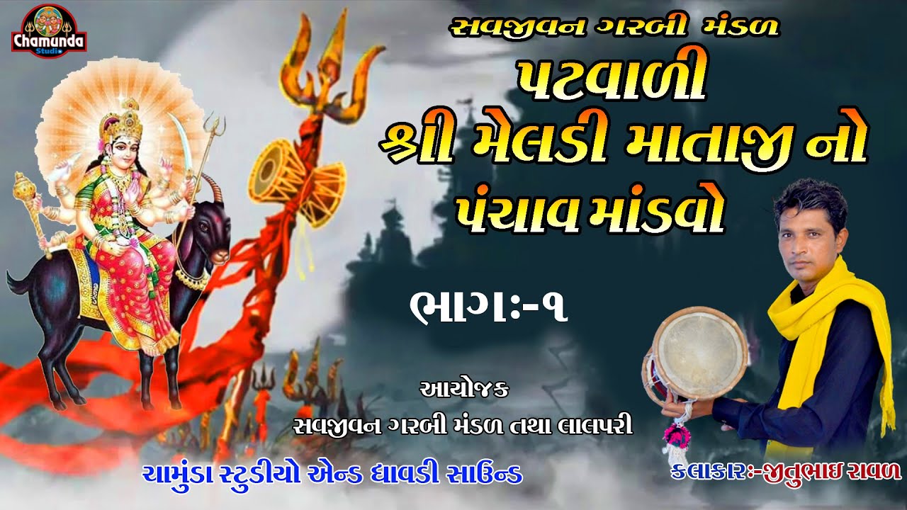 મેલડી માતાજી નો માંડવો [ Part-1 ] MELDI MATAJI NO MANDVO સજીવન ગરબી મંડળ લાલપરી રાજકોટ & Jitu Raval