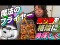 揚げ物革命! ティファール電気フライヤーで揚げ物が感動的に美味しく！