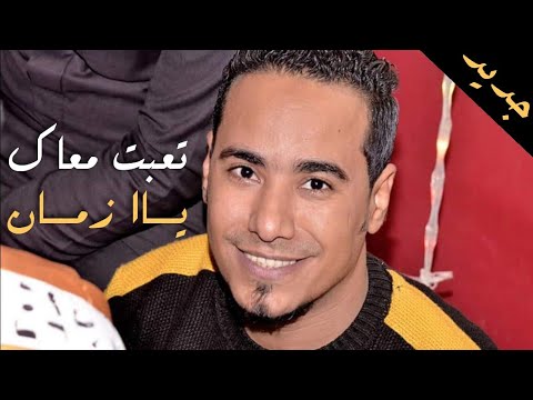 رو9و9قااان 2021 تعبت معاك يا زمان أقوى الاغانى الى هتحسها بقلبك وروحك تنتعش بيها الأسمر