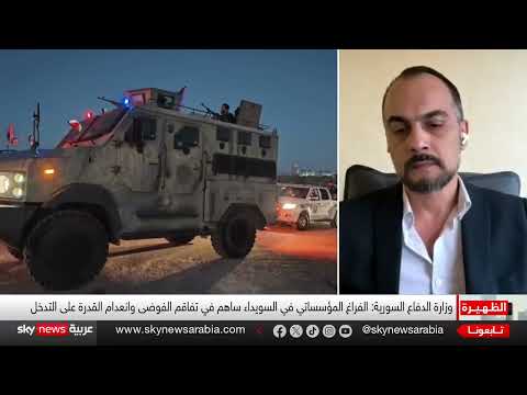 اشتباكات دامية في السويداء... مطالبة بحماية دولية ورفض تدخل الأمن السوري