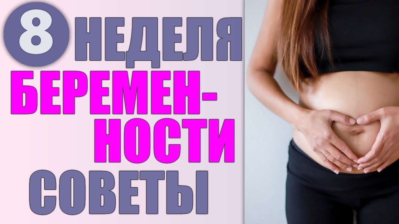 ВОСЬМАЯ НЕДЕЛЯ БЕРЕМЕННОСТИ. Какие анализы сдать, советы и рекомендации на 8 неделе беременности