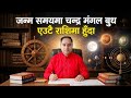जन्म समयमा एउटै राशिमा चन्द्र मंगल बुध ग्रह भए, तपाईंको भाग्य, Kundali, kundali Analysis Horoscope,