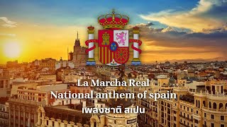 National Anthem of Spain - เพลงชาติสเปน(La Marcha Real)