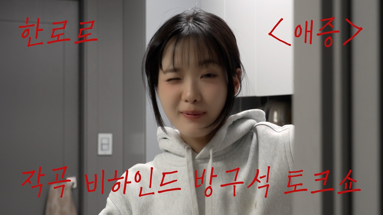 [BEHIND] 한로로 New Single '애증' 유튜브 썸네일