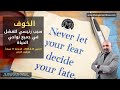 الخوف هو من الاسباب الجذرية للفشل في جميع نواحي الحياة الخوف هو من الاسباب الجذرية للفشل في جميع نواحي الحياة