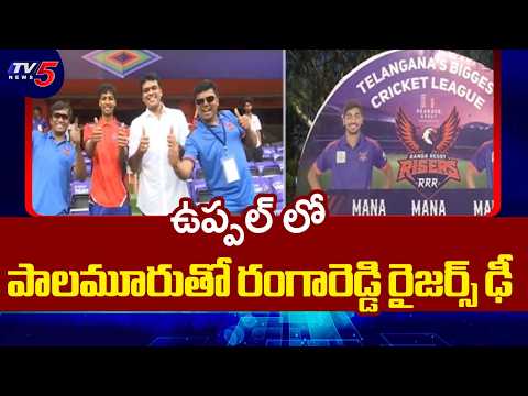 రంగారెడ్డి రైజర్స్ Vs పాలమూరు స్ట్రైకర్స్.. High Voltage T20 Match At Uppal Stadium || TV5 News - TV5NEWS