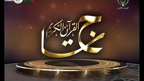 التصفيات المؤهلة لبرايمات تاج القرآن الكريم التي ستقام في شهر رمضان المبارك في الطبعة 12 - (6)